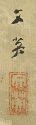 Signature and Seal of Bunei Yamamoto
