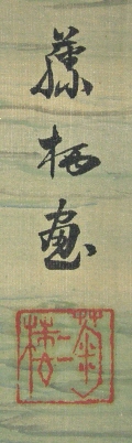 Colophon, Signature and Seal of Kikuroh