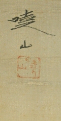 Signature and Seal of Gyozan Tanada