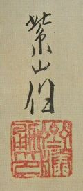 Signature and Seal of Shizan Saito
