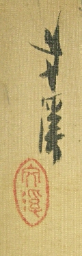 Signature and Stamp of Bunkei Itakura