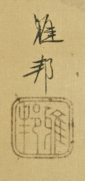 Signature and Seal of Hashimoto Gaho