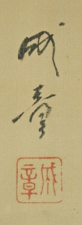 Signature & Seal of Seisho