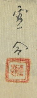 Signature and Stamp of Setsurei