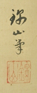 Signature and Stamp of Kinzan