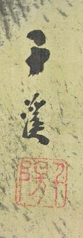 Signature & Stamp of Senkei