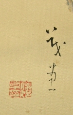 Signature and Seal of Fujimura Shigeru