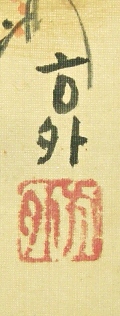 Signature & Seal of Hohgai