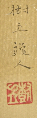 Signature & Stamp of Juritsu Ryujin