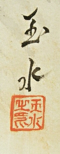 Signature and Stamp of Gyokusui