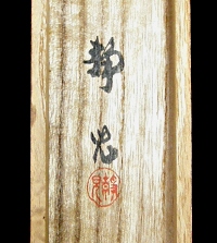 Hakogaki Endorsement of Seiji