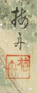 Rakkan Signature & Seal of Baishu