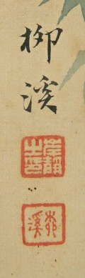 Rakkan Signature & Stamps of Kishinami Ryukei