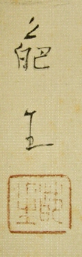 Rakkan Signature & Stamp of Yokoyama Hasei