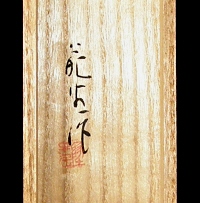 Hakogaki Endorsement of Yokoyama Hasei