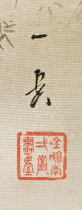 Rakkan Signature & Stamp of Hatano Ichigaku