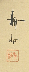Rakkan Signature & Stamp of Kohson