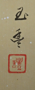 Rakkan Signature & Stamp of Gyokuhoh
