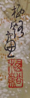 Rakkan Signature & Stamp of Seikei