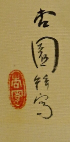Rakkan Signature & Stamp of Kyoen