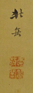 Rakkan Signature & Stamps of Sogaku