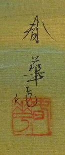 Signature & Stamp of Sasaki Syunka