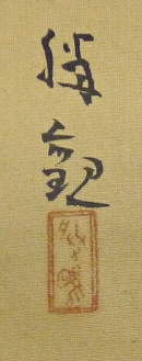 Rakkan Signature & Stamp of Ohchi Shoukan