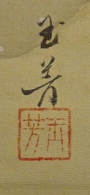 Rakkan Signature & Stamp of Gyokuhoh