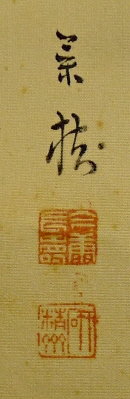 Rakkan Signature & Stamps of Imai Keijyu
