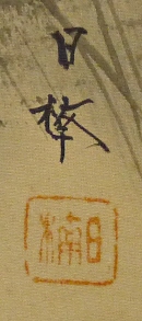 Rakkan Signature & Stamp of Nichinan