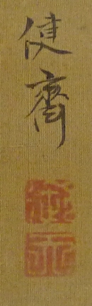 Rakkan Signature & Stamps of Kensai