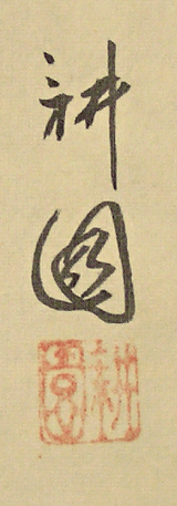 Signature and Seal of Koen