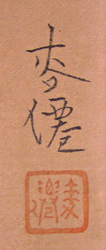 Signature and Seal of Bakusen Tsuchida