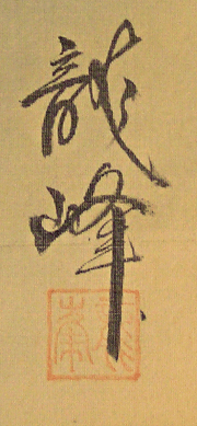 Rakkan Signature & Stamp of Ryuhoh