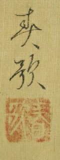 Signature and Stamp of Shunka