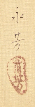 Rakkan Signature & Stamp of Kitsuda Eihoh
