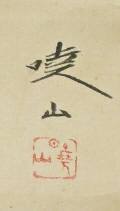 Rakkan Signature & Stamp of Gyozan