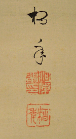 Signature and Seal of Hakunen