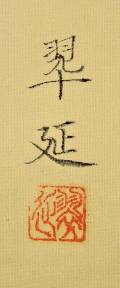 Signature and Seal of Suien Takahashi