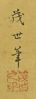 Signature and Seal of Shigeyo Takeuchi