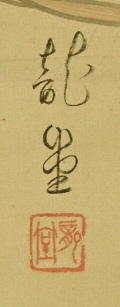 Signature and Seal of Ryudo