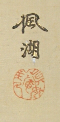 Signature and Seal of Fuko Matsumoto