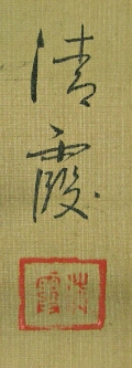 Signature and Seal of Seika