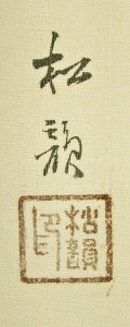 Rakkan Signature & Stamp of Shoin