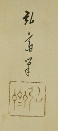 Signature and Seal of Kohsai