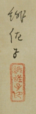 Signature and Stamp of Hisako (Female)