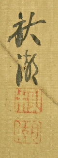 Signature and Stamp of Shuko Nakayama