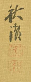 Signature and Seal of Shuko Nakayama