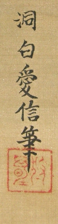 Signature & Seal of Kano Tohaku