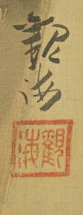Signature and Stamp of Kankai